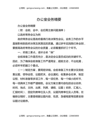 办公室会务精要