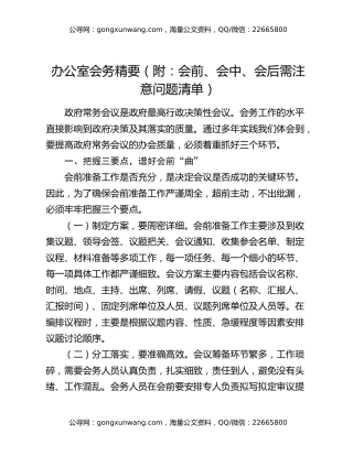 办公室会务精要 （附：会前、会中、会后需注意问题清单）