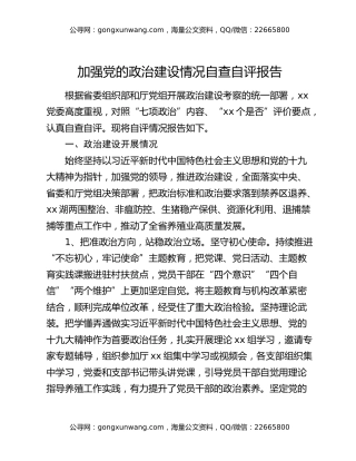 加强党的政治建设情况自查自评报告