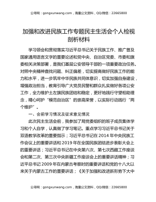 加强和改进民族工作专题民主生活会个人检视剖析材料