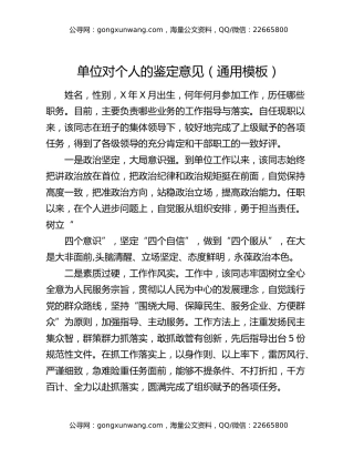 单位对个人的鉴定意见（通用模板）
