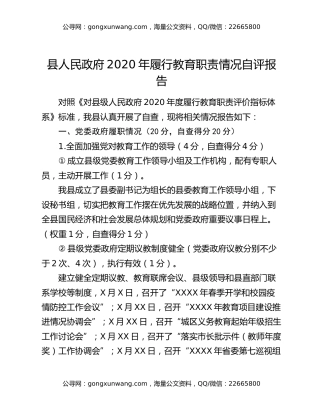 县人民政府2020年履行教育职责情况自评报告