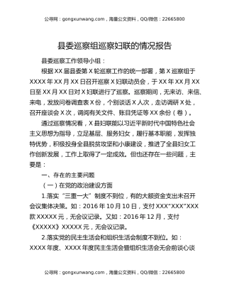 县委巡察组巡察妇联的情况报告