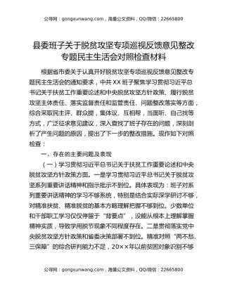 县委班子关于脱贫攻坚专项巡视反馈意见整改专题民主生活会对照检查材料
