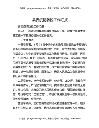 县委疫情防控工作汇报