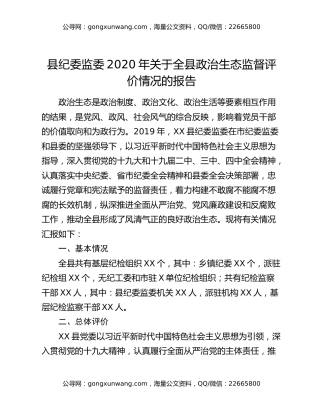 县纪委监委2020年关于全县政治生态监督评价情况的报告