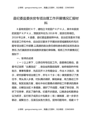 县纪委监委扶贫专项治理工作开展情况汇报材料