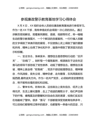 参观廉政警示教育基地学习心得体会