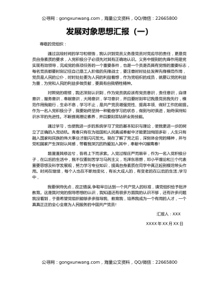 发展对象思想汇报（一）