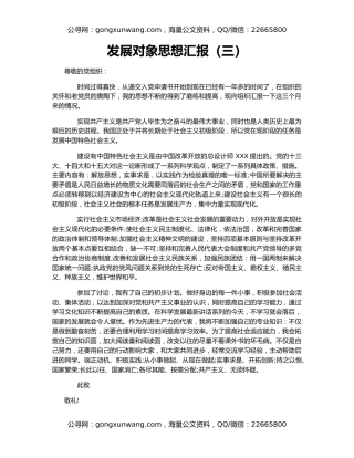 发展对象思想汇报（三）