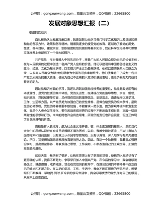 发展对象思想汇报（二）