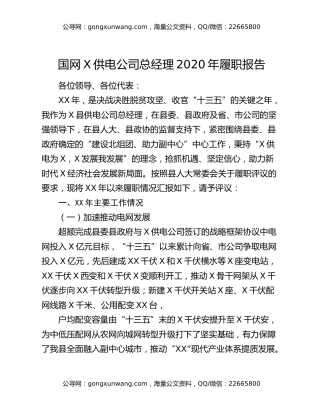 国网X供电公司总经理2020年履职报告