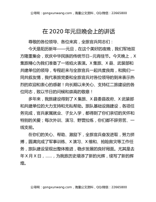 在2020年元旦晚会上的讲话