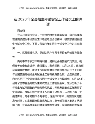在2020年全县招生考试安全工作会议上的讲话