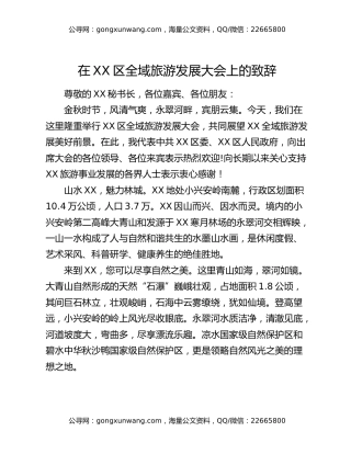 在XX区全域旅游发展大会上的致辞