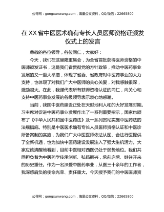在XX省中医医术确有专长人员医师资格证颁发仪式上的发言