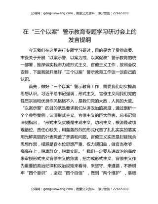在“三个以案”警示教育专题学习研讨会上的发言提纲