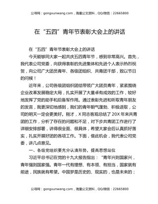 在“五四”青年节表彰大会上的讲话