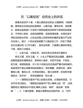 在“以案促改”动员会上的讲话