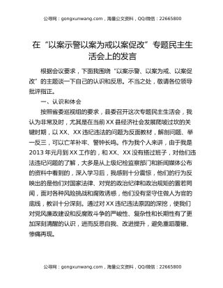 在“以案示警 以案为戒 以案促改”专题民主生活会上的发言