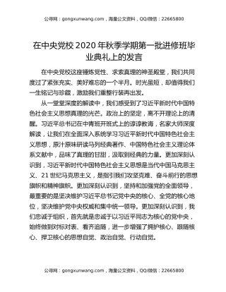 在中央党校2020年秋季学期第一批进修班毕业典礼上的发言