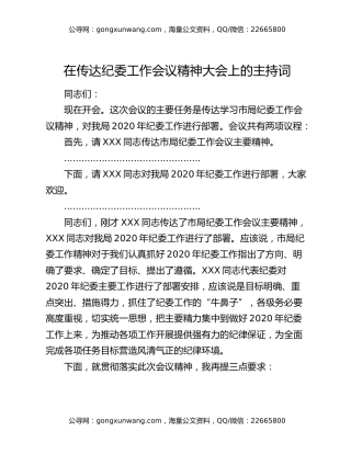 在传达纪委工作会议精神大会上的主持词