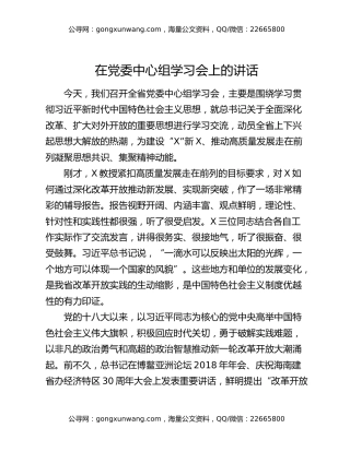 在党委中心组学习会上的讲话