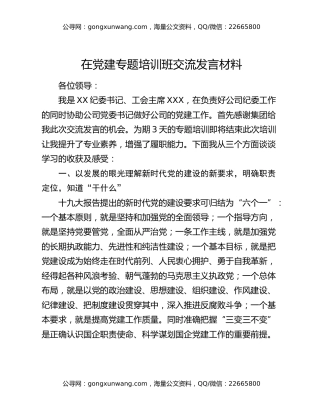 在党建专题培训班交流发言材料
