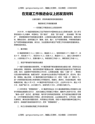 在党建工作推进会议上的发言材料