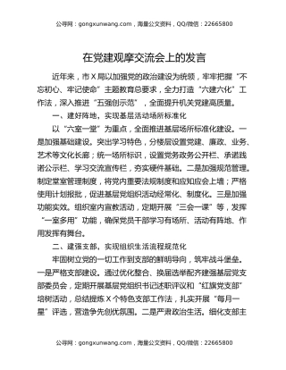 在党建观摩交流会上的发言
