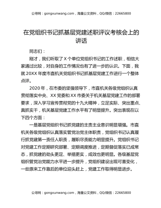 在党组织书记抓基层党建述职评议考核会上的讲话
