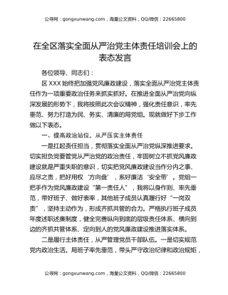 在全区落实全面从严治党主体责任培训会上的表态发言
