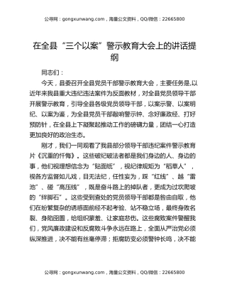 在全县“三个以案”警示教育大会上的讲话提纲