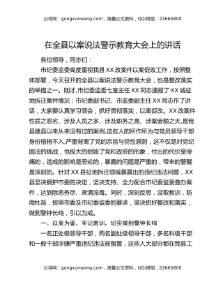 在全县以案说法警示教育大会上的讲话