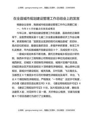 在全县城市规划建设管理工作总结会上的发言