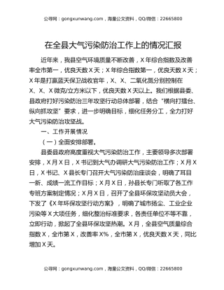 在全县大气污染防治工作上的情况汇报