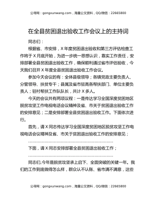 在全县贫困退出验收工作会议上的主持词