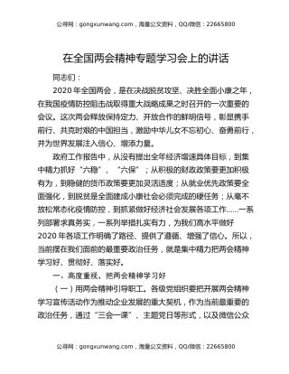 在全国两会精神专题学习会上的讲话