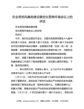 在全局党风廉政建设暨优化营商环境会议上的讲话