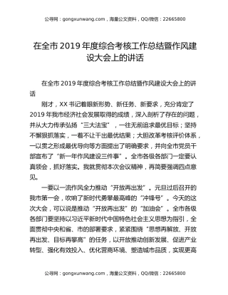 在全市2019年度综合考核工作总结暨作风建设大会上的讲话