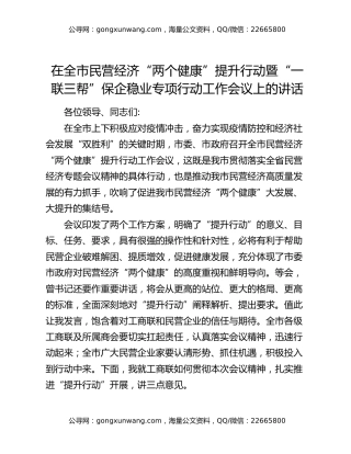 在全市民营经济“两个健康”提升行动暨“一联三帮”保企稳业专项行动工作会议上的讲话