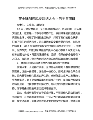在全球创投风投网络大会上的主旨演讲