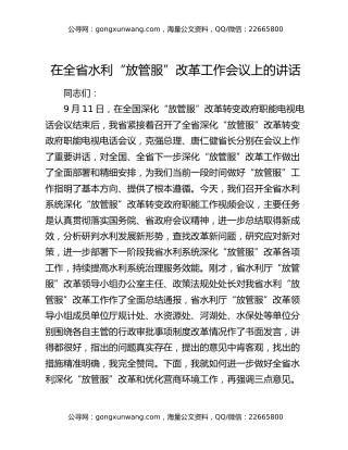在全省水利“放管服”改革工作会议上的讲话