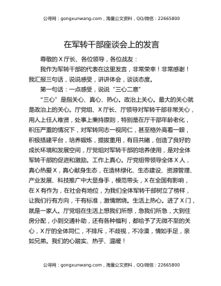 在军转干部座谈会上的发言