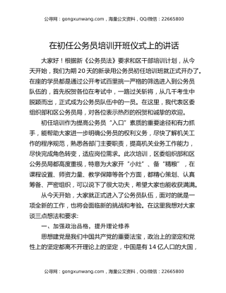 在初任公务员培训开班仪式上的讲话