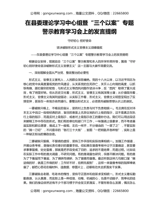 在县委理论学习中心组暨“三个以案”专题警示教育学习会上的发言提纲