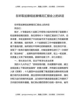 在听取巡察组巡察情况汇报会上的讲话