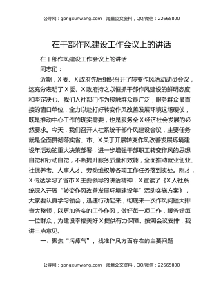 在干部作风建设工作会议上的讲话