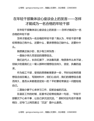 在年轻干部集体谈心座谈会上的发言——怎样才能成为一名合格的年轻干部
