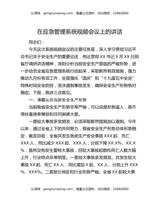 在应急管理系统视频会议上的讲话